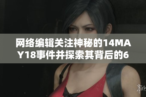 网络编辑关注神秘的14MAY18事件并探索其背后的60个端口