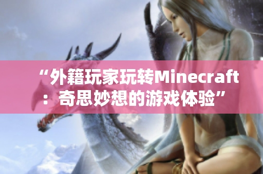 “外籍玩家玩转Minecraft：奇思妙想的游戏体验”