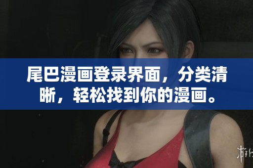 尾巴漫画登录界面，分类清晰，轻松找到你的漫画。