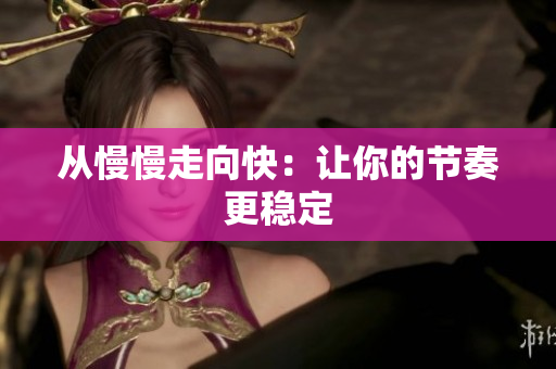 从慢慢走向快：让你的节奏更稳定