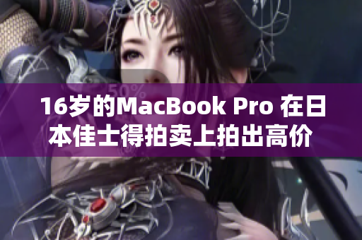 16岁的MacBook Pro 在日本佳士得拍卖上拍出高价