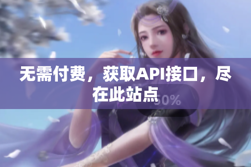 无需付费，获取API接口，尽在此站点