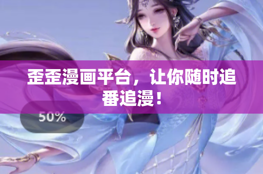 歪歪漫画平台，让你随时追番追漫！