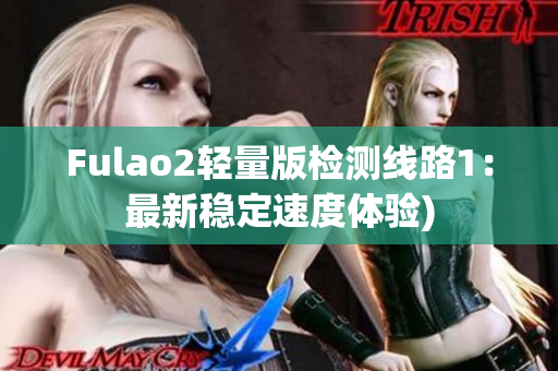 Fulao2轻量版检测线路1：最新稳定速度体验)