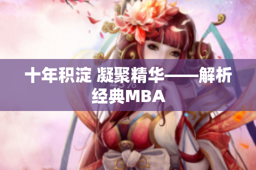 十年积淀 凝聚精华——解析经典MBA