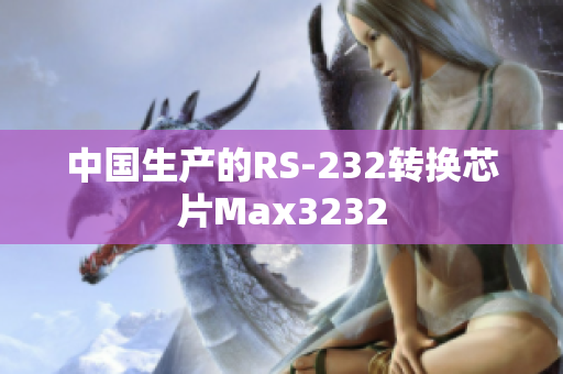 中国生产的RS-232转换芯片Max3232