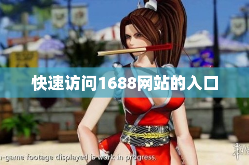 快速访问1688网站的入口