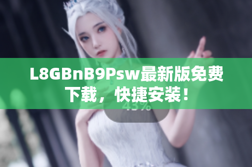 L8GBnB9Psw最新版免费下载，快捷安装！