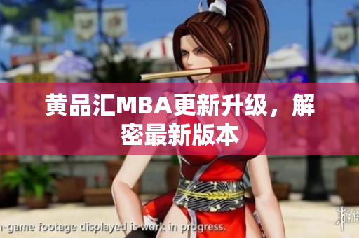 黄品汇MBA更新升级，解密最新版本