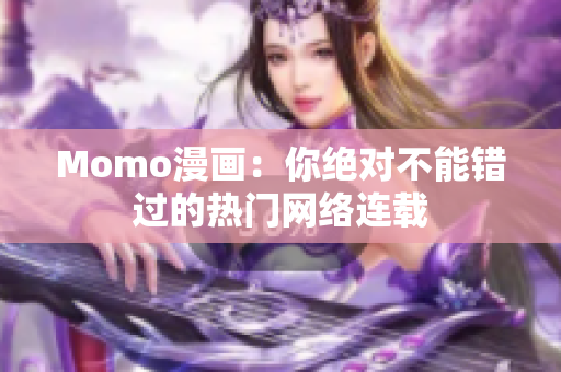 Momo漫画：你绝对不能错过的热门网络连载