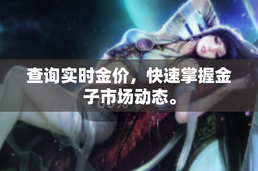 查询实时金价，快速掌握金子市场动态。