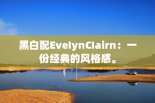 黑白配EveIynCIairn：一份经典的风格感。