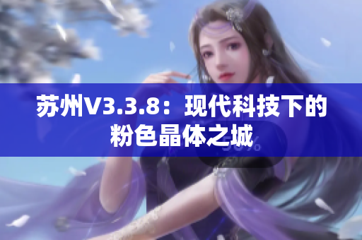 苏州V3.3.8：现代科技下的粉色晶体之城