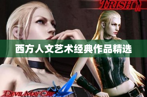 西方人文艺术经典作品精选