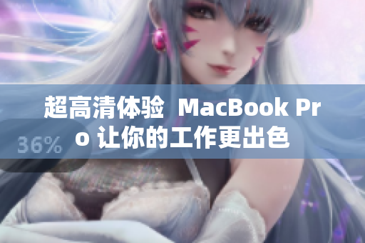超高清体验  MacBook Pro 让你的工作更出色