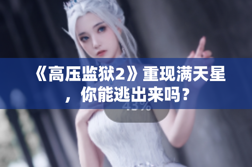 《高压监狱2》重现满天星，你能逃出来吗？