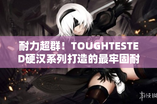 耐力超群！TOUGHTESTED硬汉系列打造的最牢固耐用的网络设备