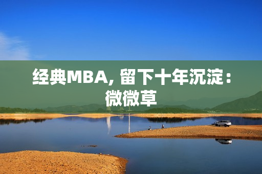 经典MBA, 留下十年沉淀：微微草