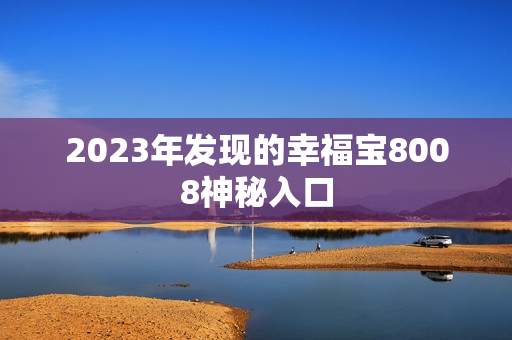 2023年发现的幸福宝8008神秘入口