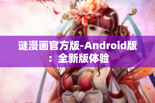 谜漫画官方版-Android版：全新版体验