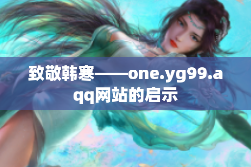 致敬韩寒——one.yg99.aqq网站的启示
