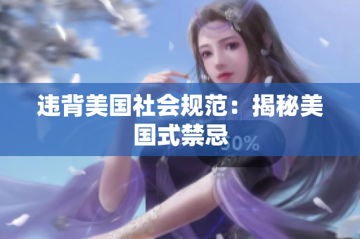 违背美国社会规范：揭秘美国式禁忌