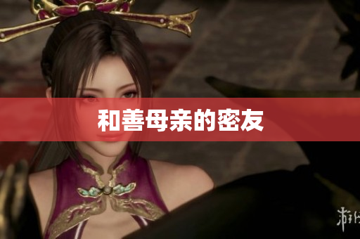 和善母亲的密友