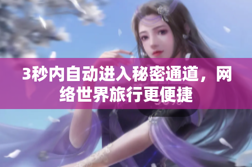 3秒内自动进入秘密通道，网络世界旅行更便捷