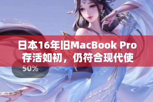 日本16年旧MacBook Pro 存活如初，仍符合现代使用标准