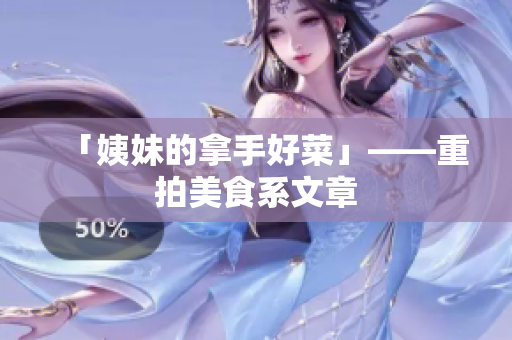 「姨妹的拿手好菜」——重拍美食系文章