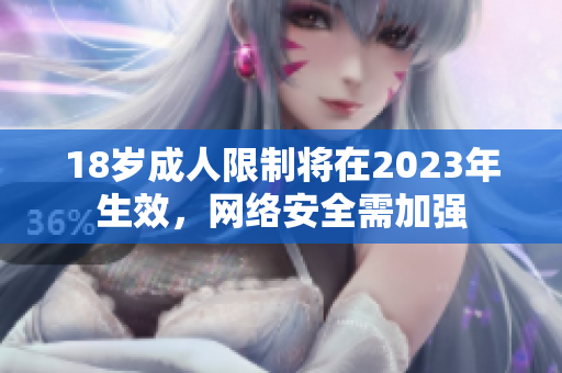 18岁成人限制将在2023年生效，网络安全需加强