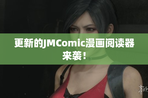 更新的JMComic漫画阅读器来袭！