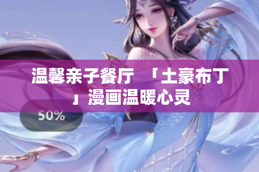 温馨亲子餐厅  「土豪布丁」漫画温暖心灵