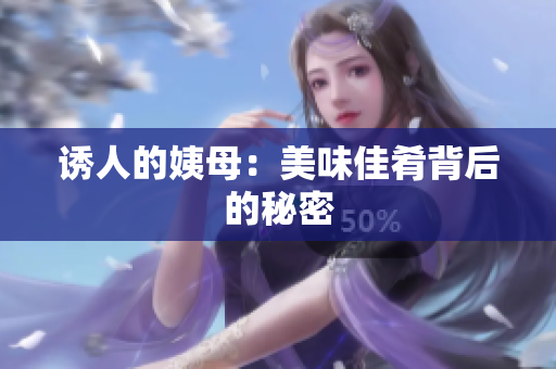 诱人的姨母：美味佳肴背后的秘密
