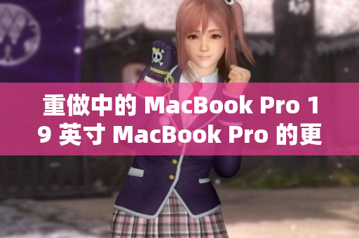 重做中的 MacBook Pro 19 英寸 MacBook Pro 的更新