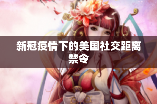 新冠疫情下的美国社交距离禁令