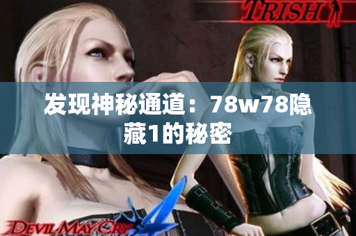 发现神秘通道：78w78隐藏1的秘密