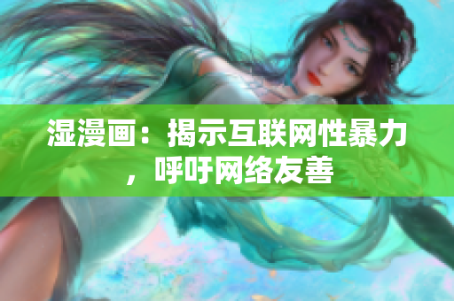 湿漫画：揭示互联网性暴力，呼吁网络友善