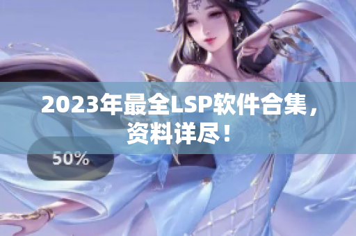 2023年最全LSP软件合集，资料详尽！