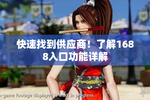 快速找到供应商！了解1688入口功能详解