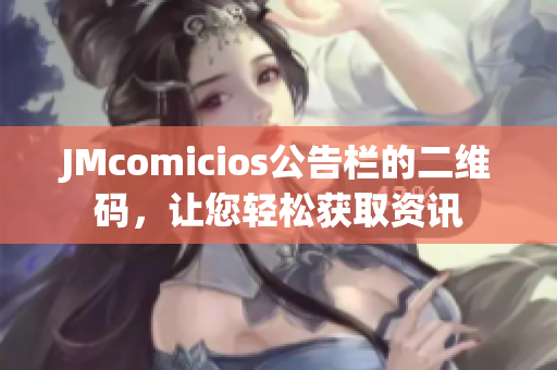 JMcomicios公告栏的二维码，让您轻松获取资讯