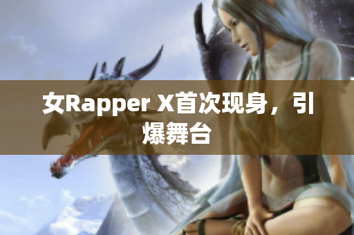 女Rapper X首次现身，引爆舞台