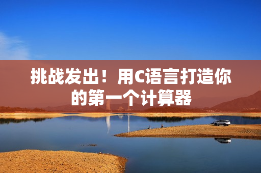 挑战发出！用C语言打造你的第一个计算器