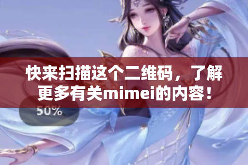 快来扫描这个二维码，了解更多有关mimei的内容！