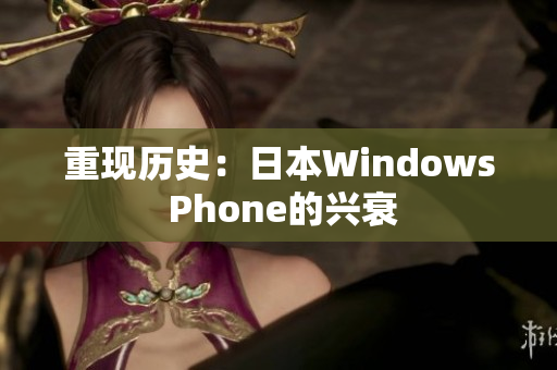重现历史：日本Windows Phone的兴衰