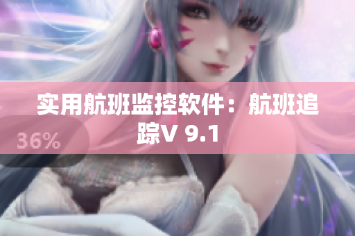 实用航班监控软件：航班追踪V 9.1