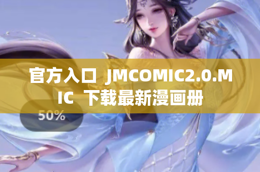 官方入口  JMCOMIC2.0.MIC  下载最新漫画册
