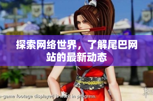 探索网络世界，了解尾巴网站的最新动态