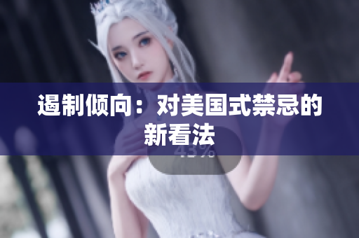 遏制倾向：对美国式禁忌的新看法