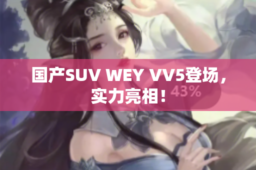 国产SUV WEY VV5登场，实力亮相！